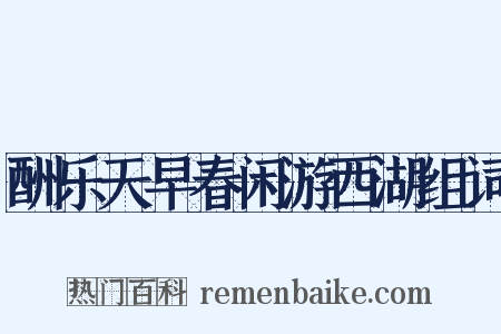酬乐天早春闲游西湖组词是什么意思的图片